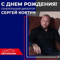 Команда «Автозайм» сегодня дружно поздравляет генерального директора Сергея Ковтуна с днем рождения
